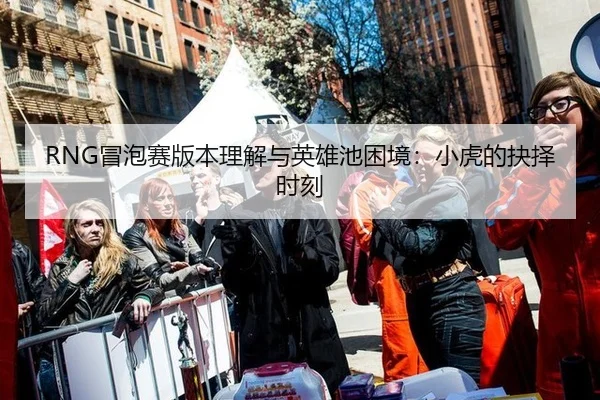 mao-pao-sai-ban-ben-li-jie-yu-ying-xiong-chi-kun-jing-xiao-hu-de-jue-ze-shi-ke-2-278.jpg