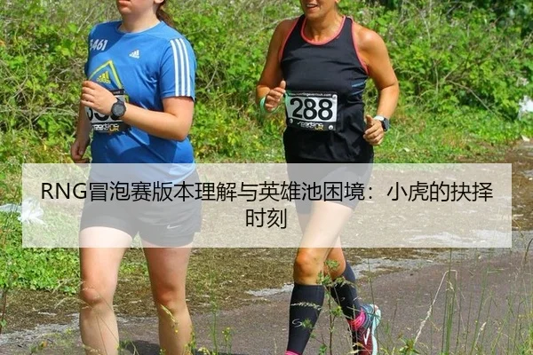 mao-pao-sai-ban-ben-li-jie-yu-ying-xiong-chi-kun-jing-xiao-hu-de-jue-ze-shi-ke-3-332.jpg