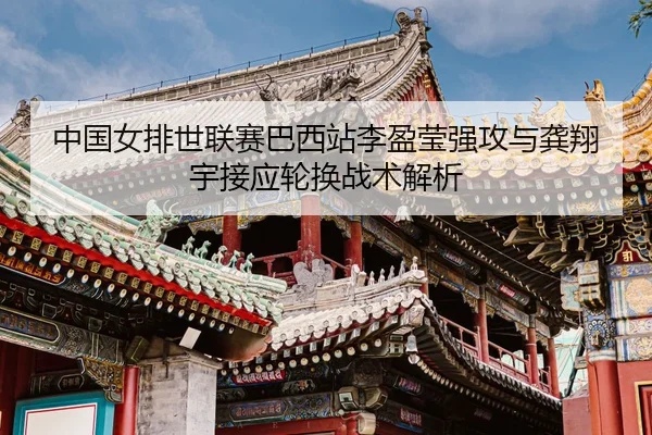 zhong-guo-nv-pai-shi-lian-sai-ba-xi-zhan-li-ying-ying-qiang-gong-yu-gong-xiang-yu-jie-ying-lun-huan-zhan-shu-jie-xi-3-281.jpg