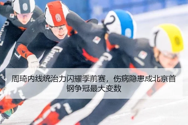 周琦内线统治力闪耀季前赛，伤病隐患成北京首钢争冠最大变数
