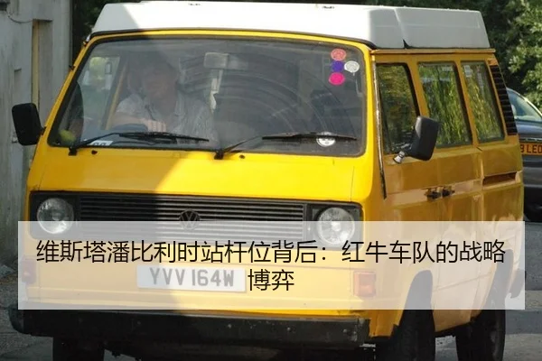 wei-si-ta-pan-bi-li-shi-zhan-gan-wei-bei-hou-hong-niu-che-dui-de-zhan-lve-bo-yi-3-194.jpg