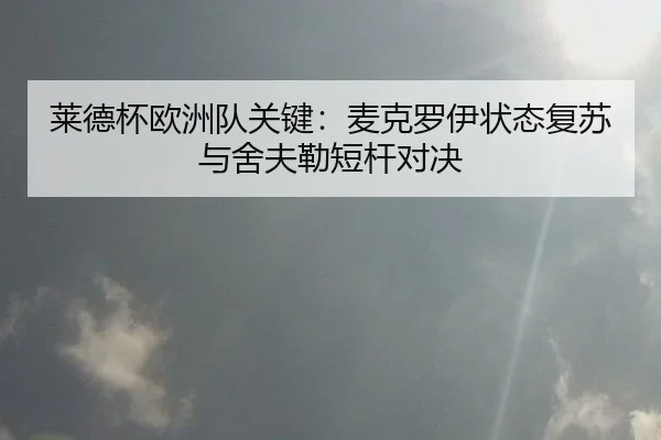 莱德杯欧洲队关键：麦克罗伊状态复苏与舍夫勒短杆对决