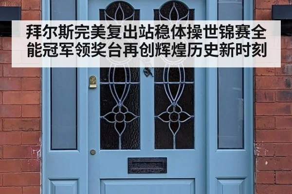 拜尔斯完美复出站稳体操世锦赛全能冠军领奖台再创辉煌历史新时刻