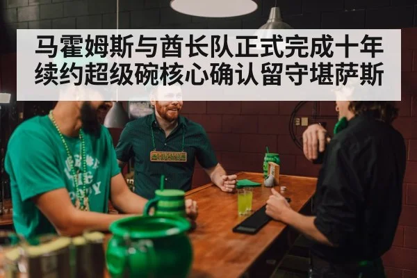 马霍姆斯与酋长队正式完成十年续约超级碗核心确认留守堪萨斯