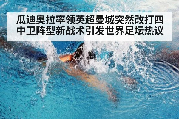 瓜迪奥拉率领英超曼城突然改打四中卫阵型新战术引发世界足坛热议