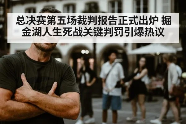 总决赛第五场裁判报告正式出炉 掘金湖人生死战关键判罚引爆热议