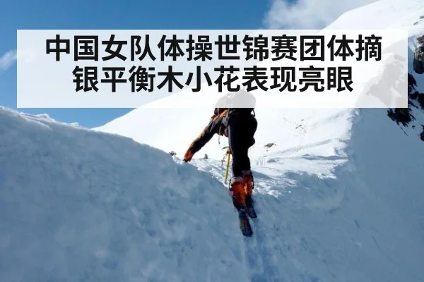 中国女队体操世锦赛团体摘银平衡木小花表现亮眼