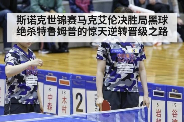 斯诺克世锦赛马克艾伦决胜局黑球绝杀特鲁姆普的惊天逆转晋级之路
