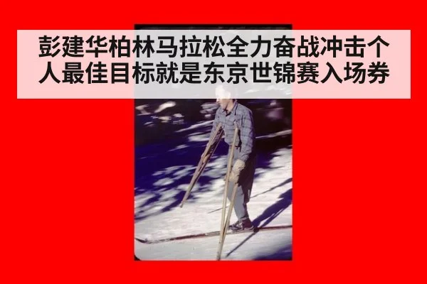 彭建华柏林马拉松全力奋战冲击个人最佳目标就是东京世锦赛入场券