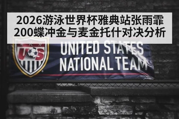 2026游泳世界杯雅典站张雨霏200蝶冲金与麦金托什对决分析